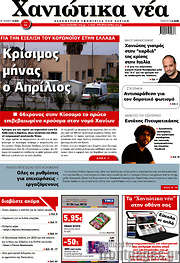 /Χανιώτικα Νέα
