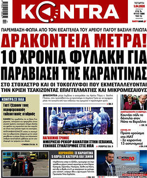 Kontra News: Δρακόντεια μέτρα! 10 χρόνια φυλακή για παραβίαση της καραντίνας