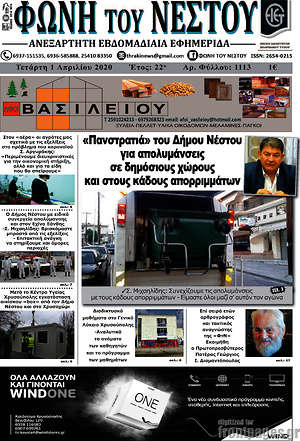 Πρωτοσέλιδο Φωνή του Νέστου