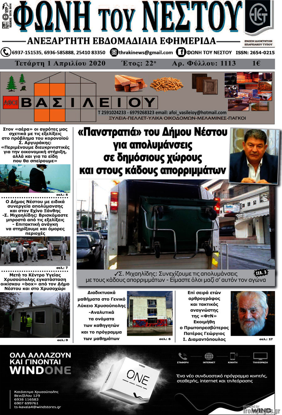 Φωνή του Νέστου