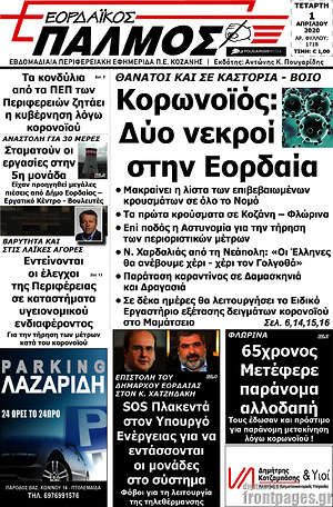 Πρωτοσέλιδο Εορδαϊκός Παλμός
