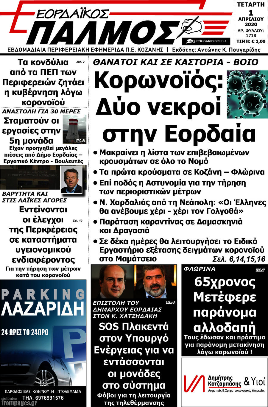 Εορδαϊκός Παλμός