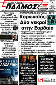 /Εορδαϊκός Παλμός