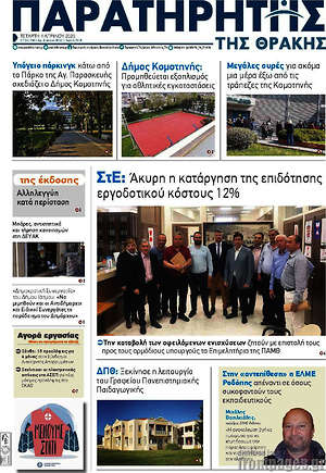 Πρωτοσέλιδο Παρατηρητής