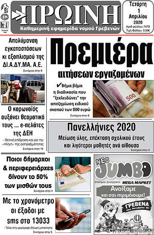 Πρωτοσέλιδο Πρωινή Γρεβενών