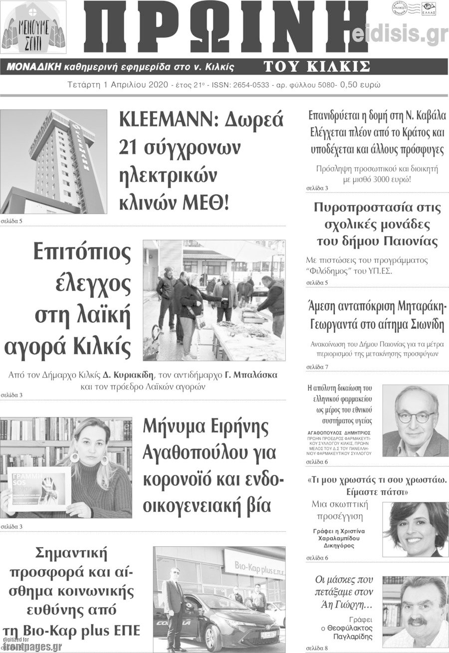 Πρωινή του Κιλκίς