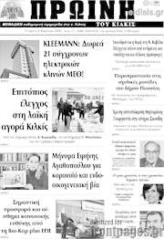 /Πρωινή του Κιλκίς