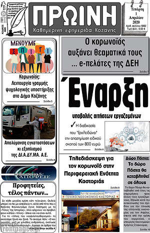 Πρωτοσέλιδο Πρωινή Κοζάνης
