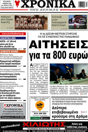 Πρωτοσέλιδο Χρονικά της Δράμας