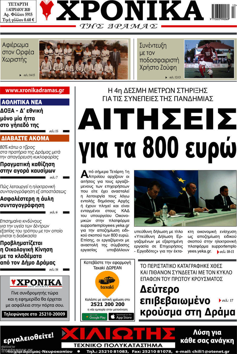 Χρονικά της Δράμας