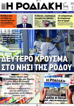 Πρωτοσέλιδο Η Ροδιακή