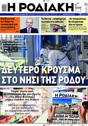 /Η Ροδιακή