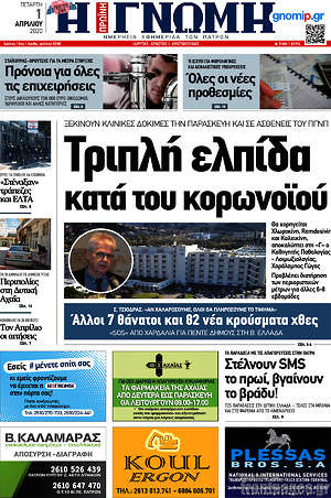 Πρωτοσέλιδο Η Γνώμη