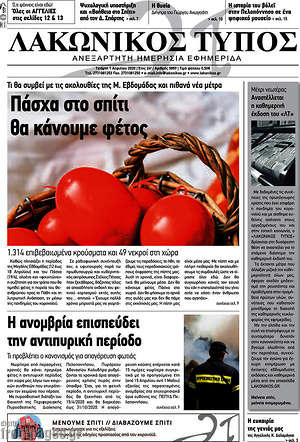 Πρωτοσέλιδο Λακωνικός Τύπος
