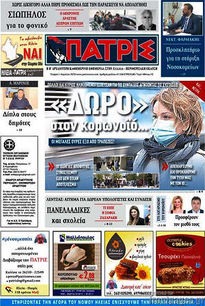 Πρωτοσέλιδο Πατρίς
