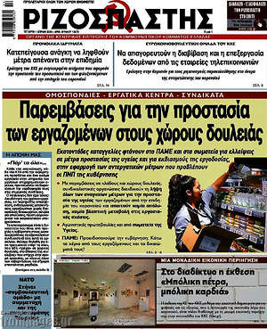 Ριζοσπάστης: Παρεμβάσεις για την προστασία των εργαζομένων στους χώρους δουλειάς