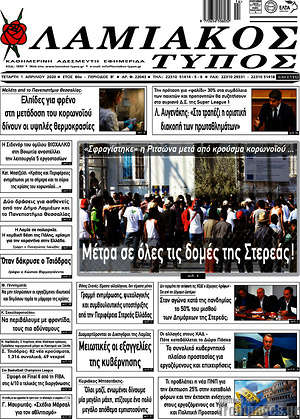 Πρωτοσέλιδο Λαμιακός Τύπος