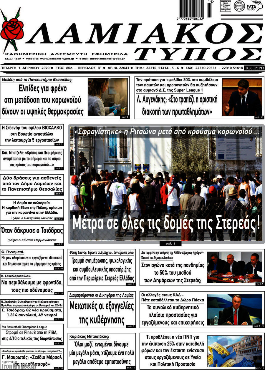 Λαμιακός Τύπος