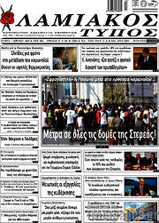 /Λαμιακός Τύπος