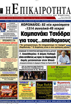 Πρωτοσέλιδο Η Επικαιρότητα