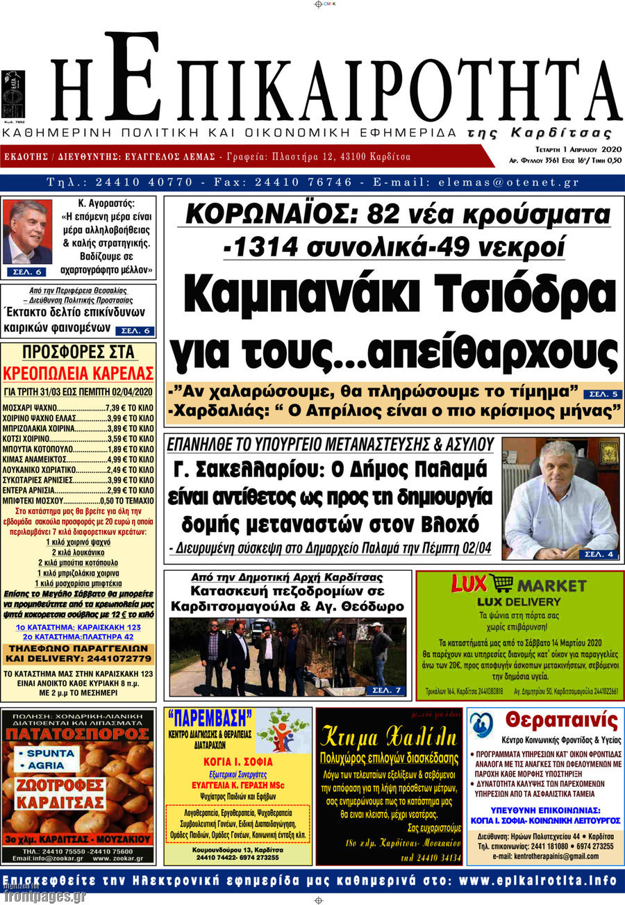 Η Επικαιρότητα
