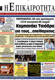 /Η Επικαιρότητα