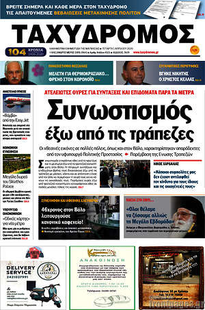Πρωτοσέλιδο Ταχυδρόμος
