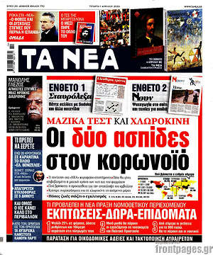 Τα Νέα: Οι δύο ασπίδες στον κορωνοϊό