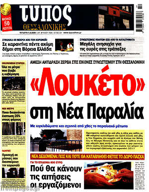 Πρωτοσέλιδο εφημερίδας Τύπος Θεσσαλονίκης - protoselida