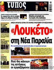 /Τύπος Θεσσαλονίκης