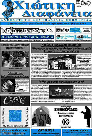 Πρωτοσέλιδο Χιώτικη Διαφάνεια