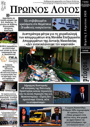 Πρωτοσέλιδο Πρωινός Λόγος