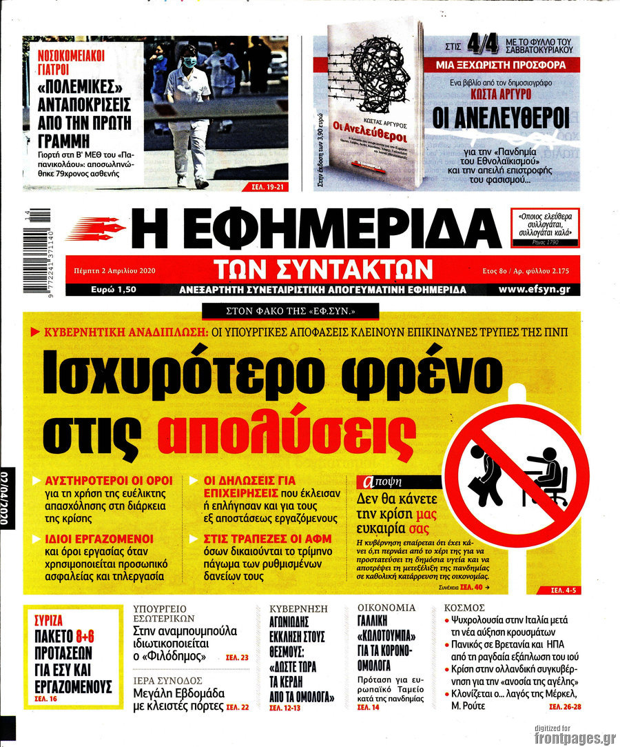 Η εφημερίδα των συντακτών