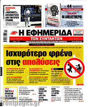 /Η εφημερίδα των συντακτών