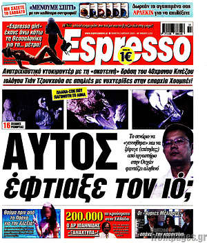 Πρωτοσέλιδο εφημερίδας Espresso - protoselida