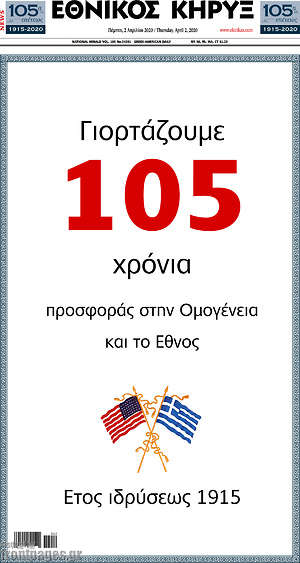Πρωτοσέλιδο Εθνικός Κήρυξ