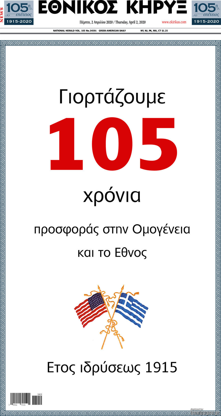 Εθνικός Κήρυξ