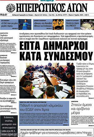 Πρωτοσέλιδο Ηπειρωτικός Αγών