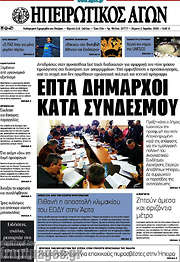 /Ηπειρωτικός Αγών