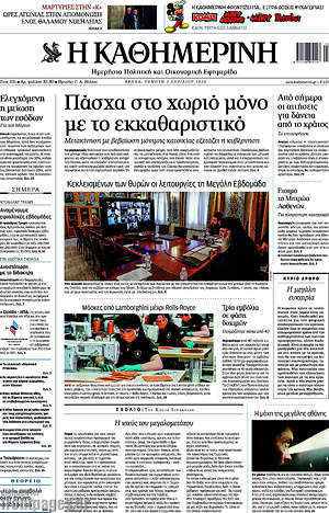 Εφημερίδα Η Καθημερινή