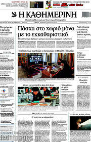 /Η Καθημερινή