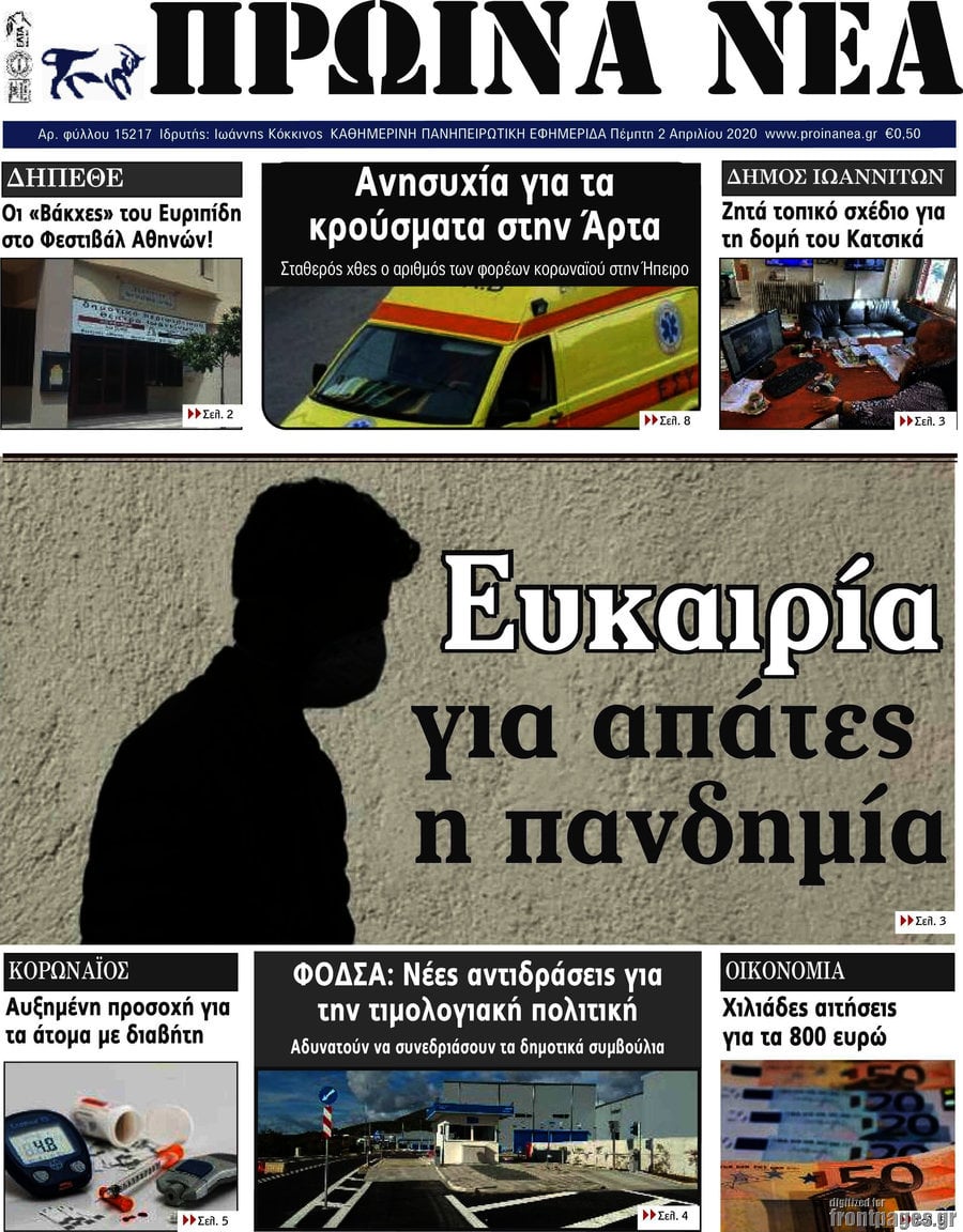 Πρωινά νέα