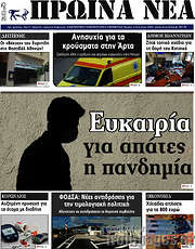 /Πρωινά νέα