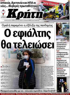Πρωτοσέλιδο Νέα Κρήτη