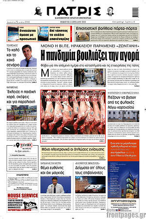 Πρωτοσέλιδο Πατρίς