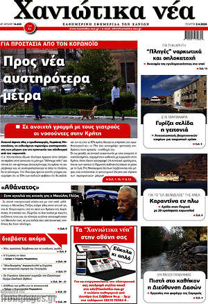 Πρωτοσέλιδο Χανιώτικα Νέα