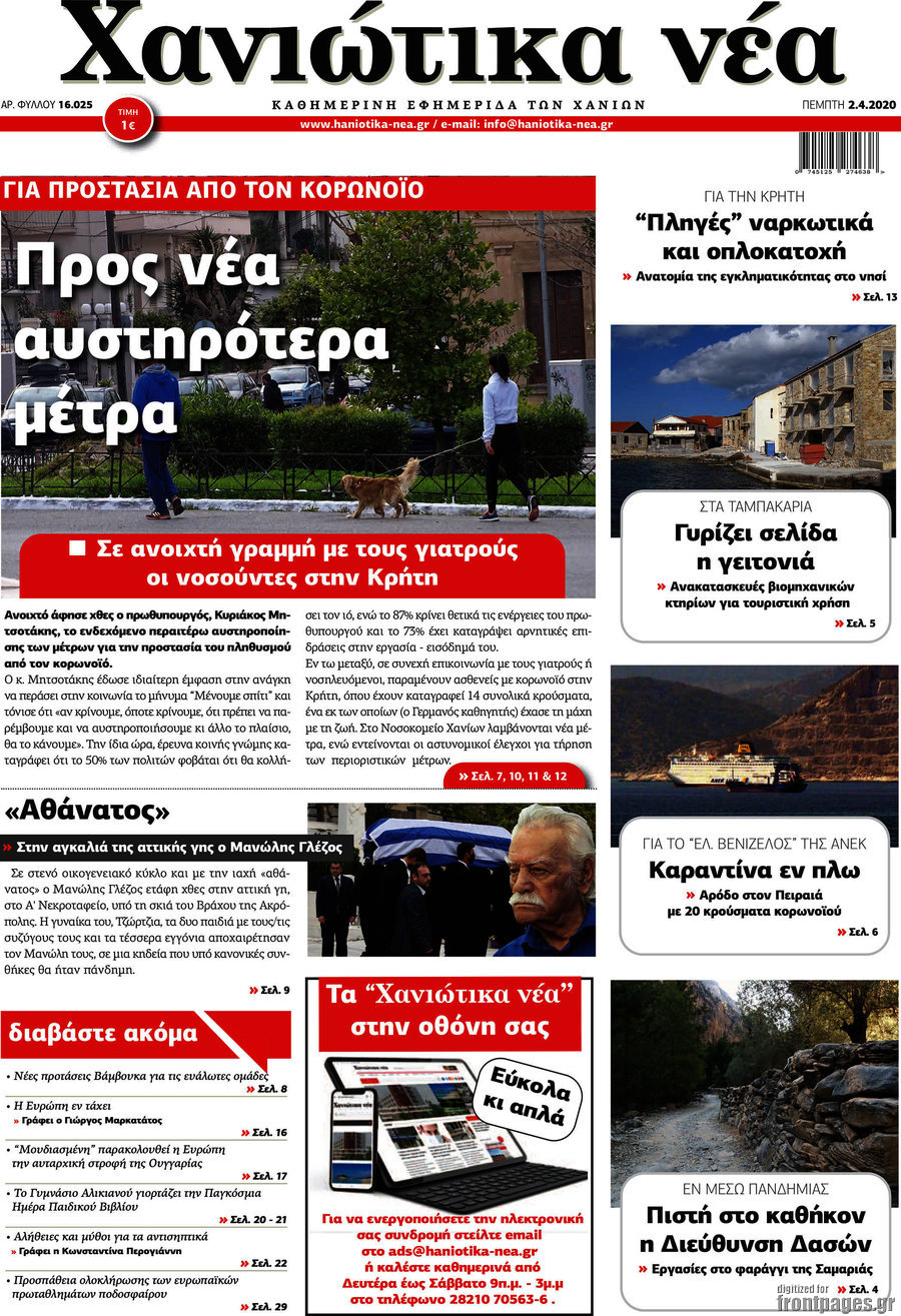 Χανιώτικα Νέα