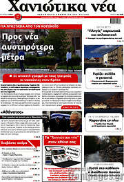 /Χανιώτικα Νέα