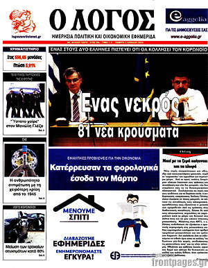 Πρωτοσέλιδο εφημερίδας Ο Λόγος - protoselida