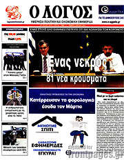 /Ο Λόγος